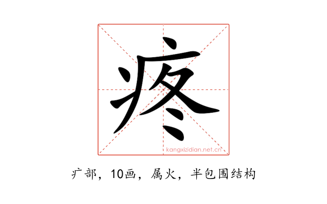 疼