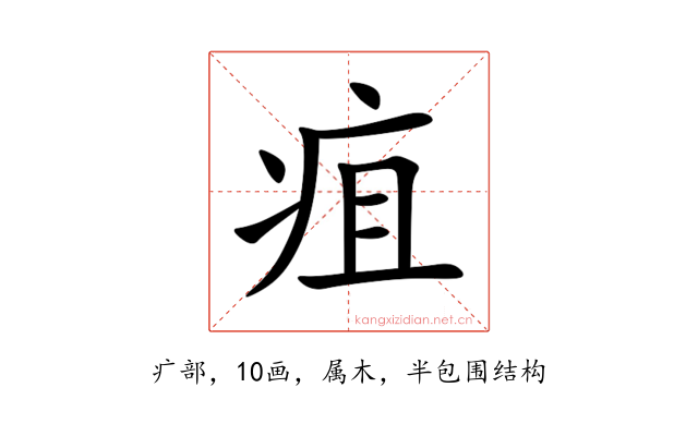 疽