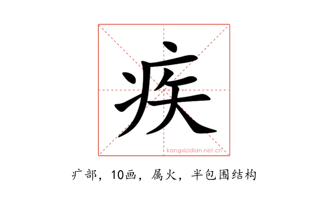 疾