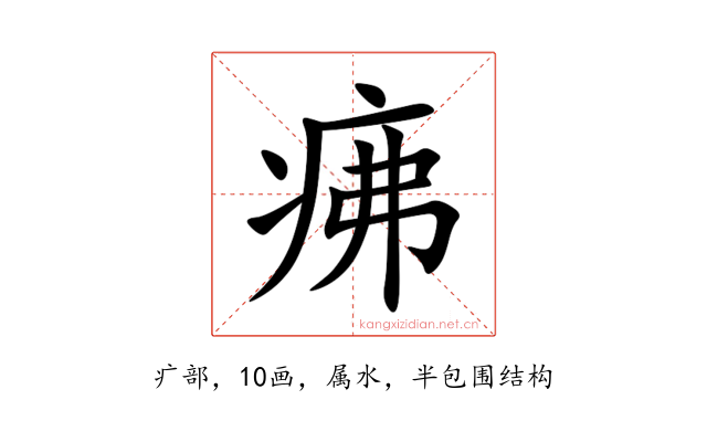 疿