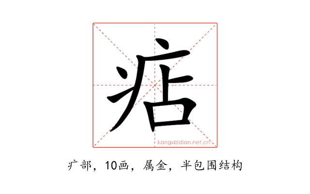 痁