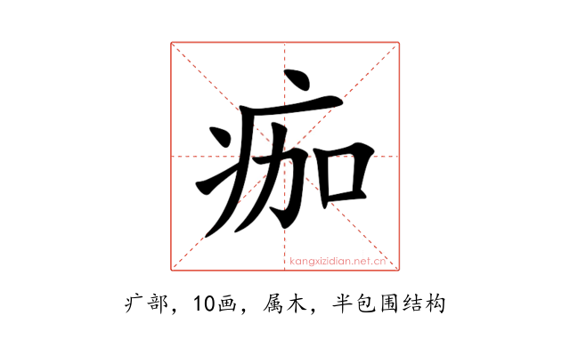 痂