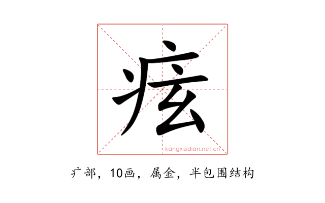 痃