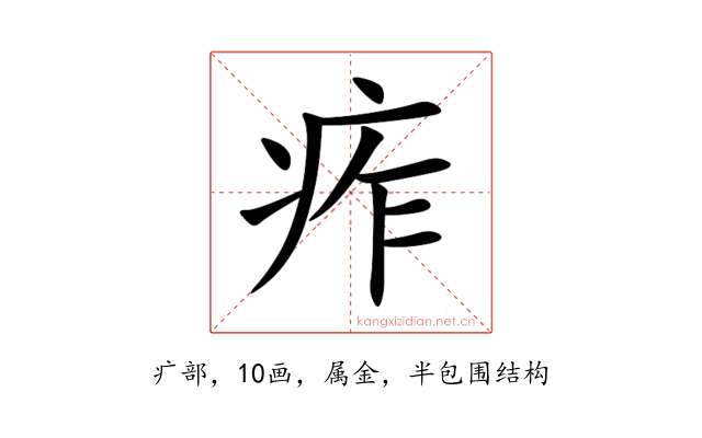 痄