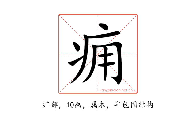 痈