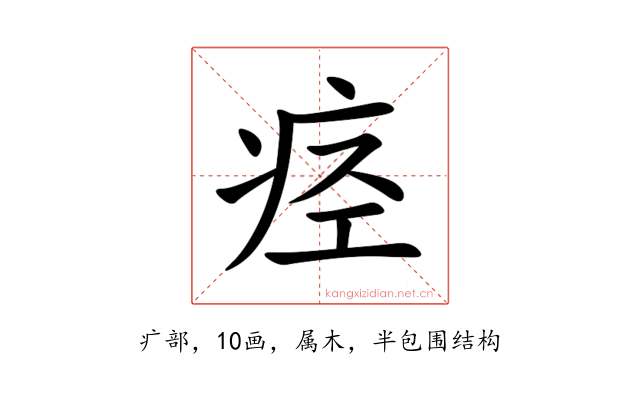 痉
