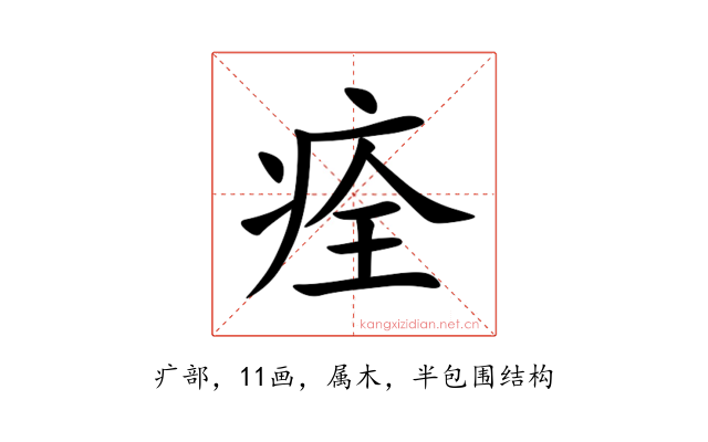 痊