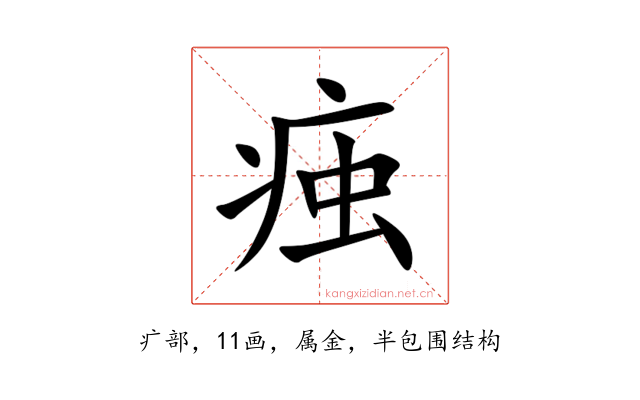 痋