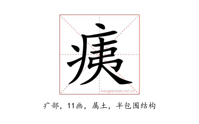 痍