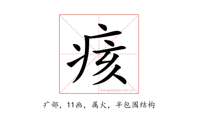 痎
