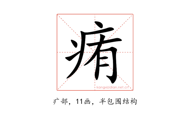 痏
