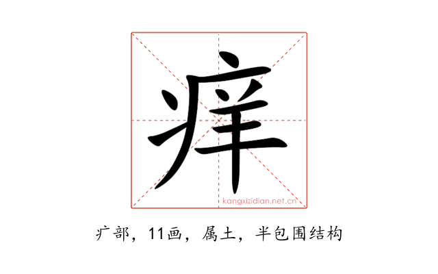 痒
