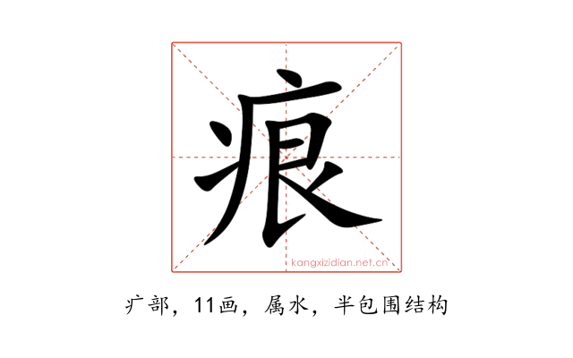 痕