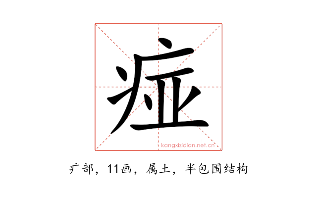 痖