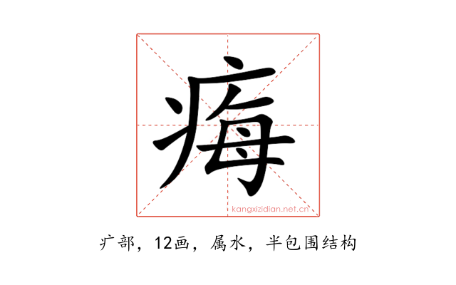 痗