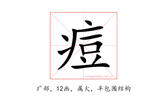 痘