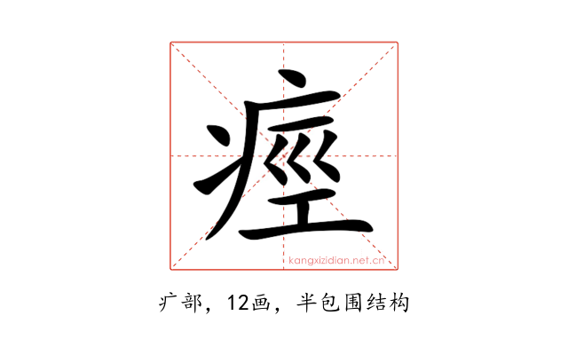 痙