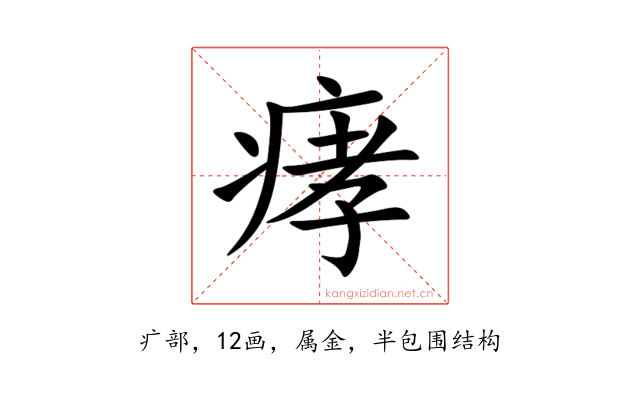 痚