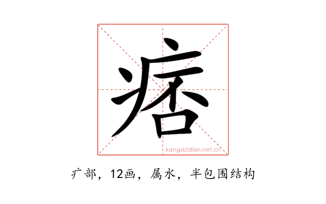 痞