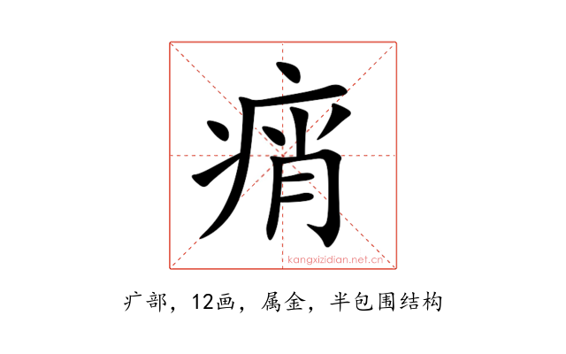 痟