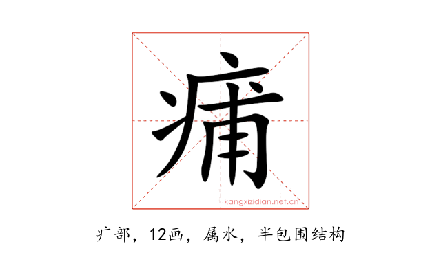 痡
