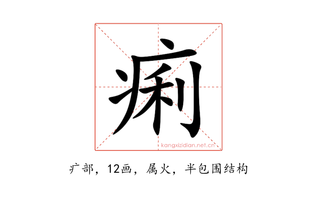 痢