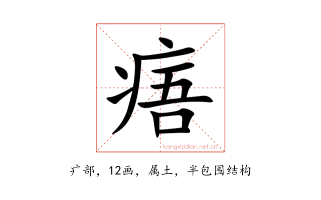 痦