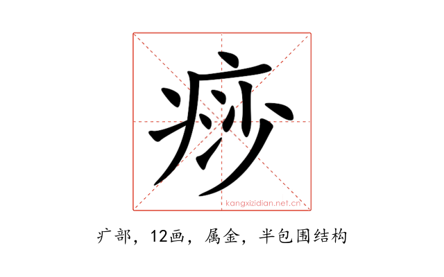 痧