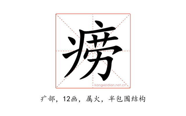 痨