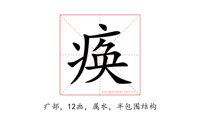 痪