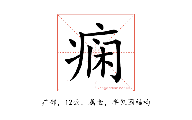 痫