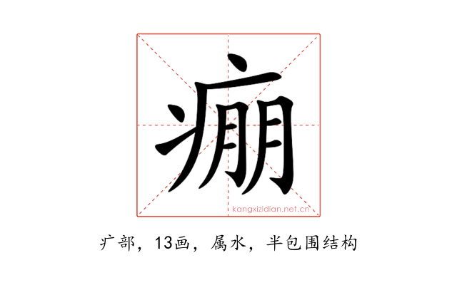 痭