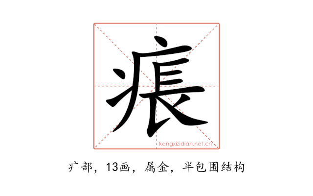 痮