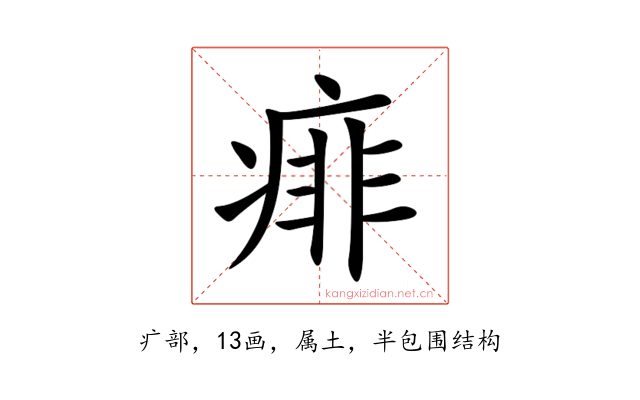 痱