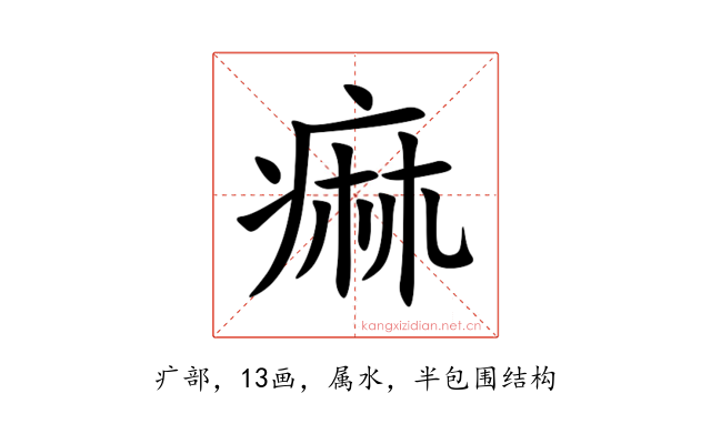 痲
