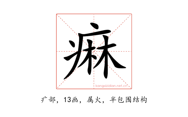 痳