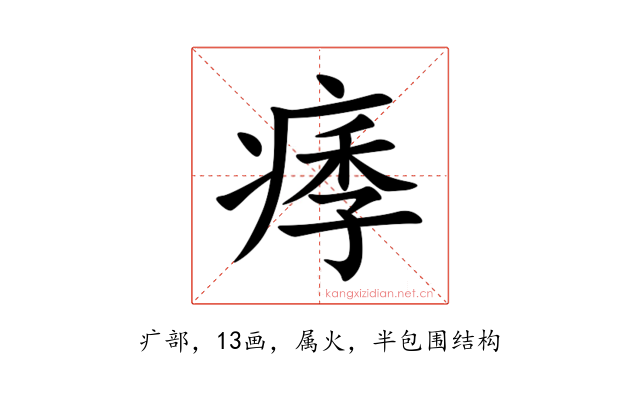 痵