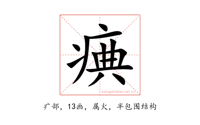 痶