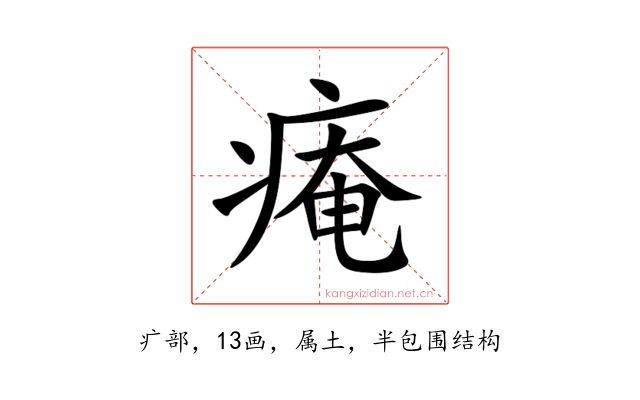 痷