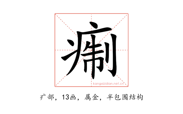 痸