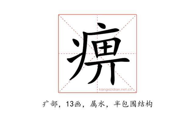 痹