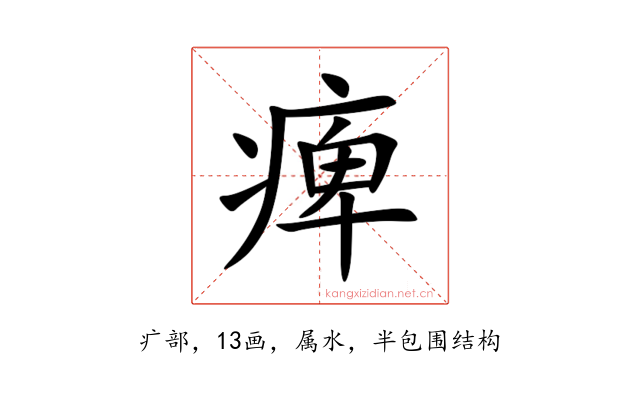 痺