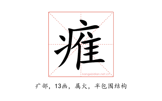 痽
