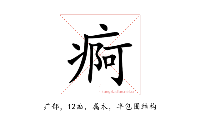 痾