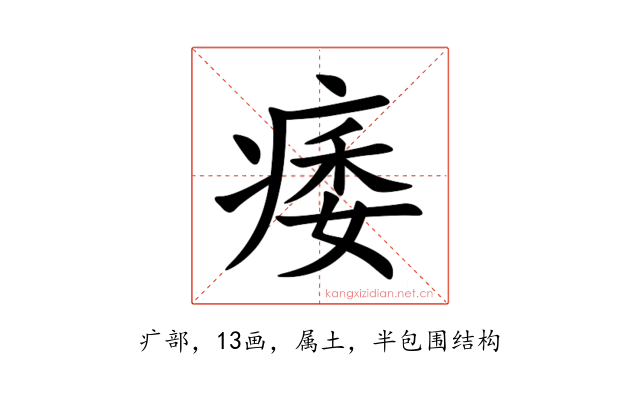 痿