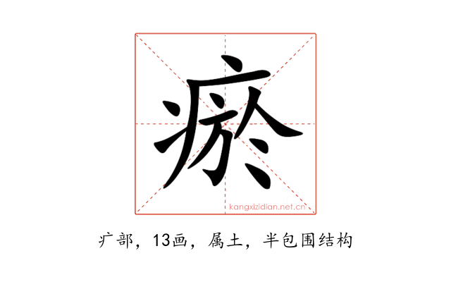 瘀
