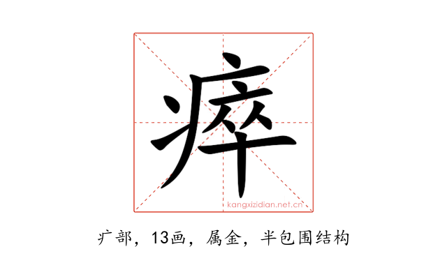 瘁
