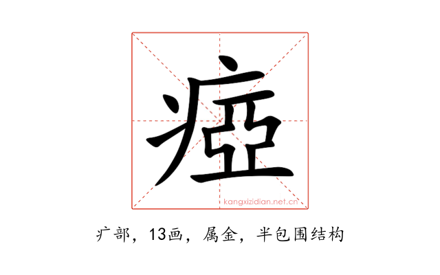 瘂