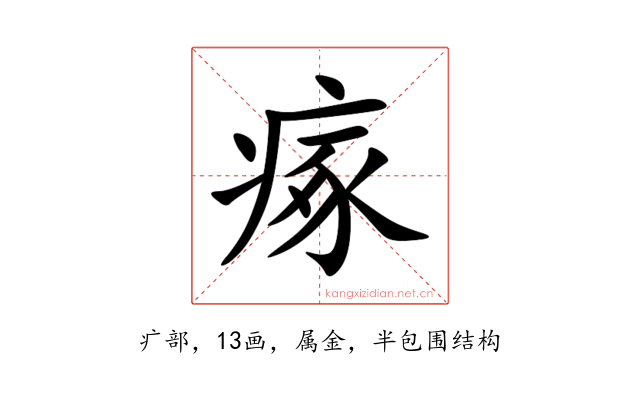 瘃