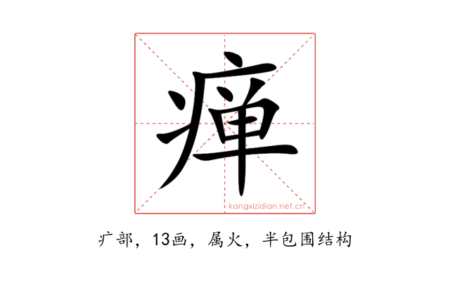 瘅